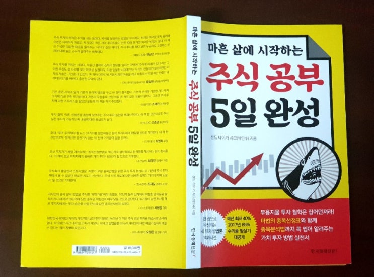  마흔살에 시작하는 주식 공부 5일 완성(샌드 타이거 샤크 박민수)