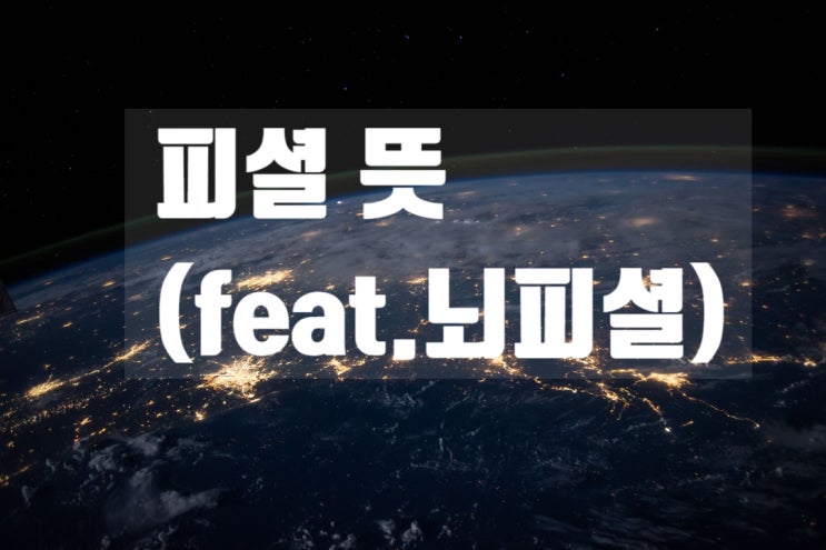  피셜뜻 각종 피셜의 뜻을 알아보자 feat.뇌피셜