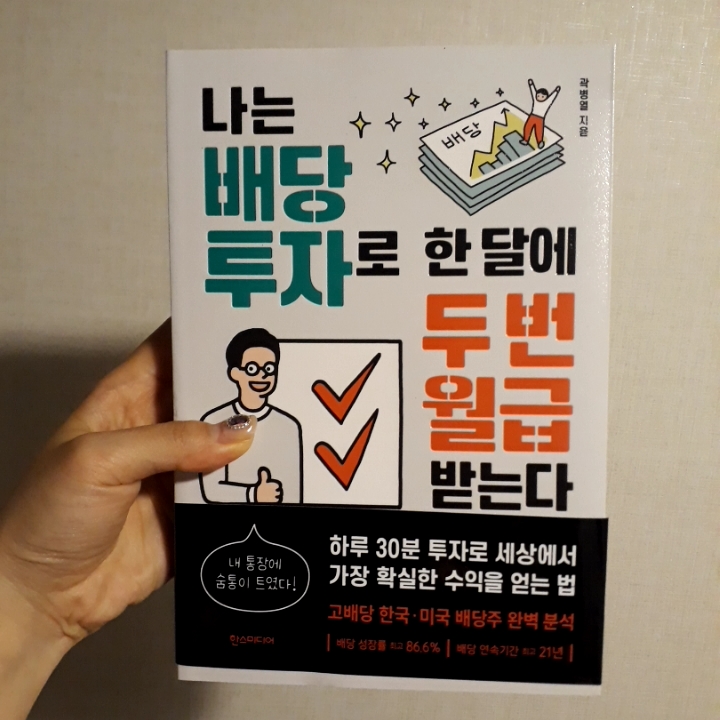  고려아연의 재발견! 나는 배당 투자로 한 달에 두 번 월급 받는다 독서노트