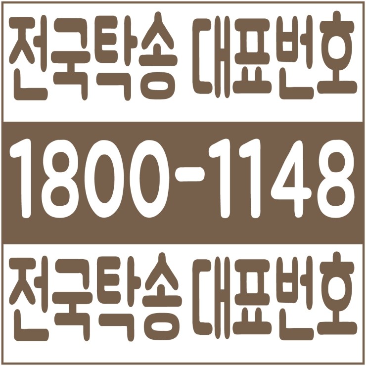  전국탁송 탁송가격 탁송비용 탁송요금 24시간 상담원 대기 1800-1148