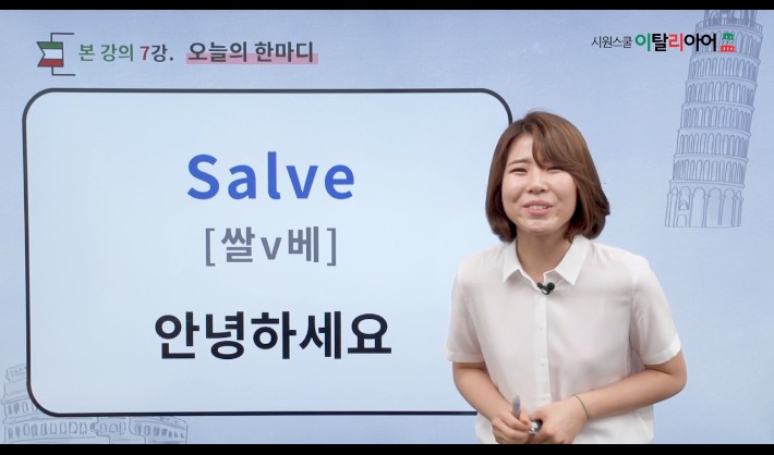  시원스쿨 이탈리아어 인강으로 열심히 취업 준비 중