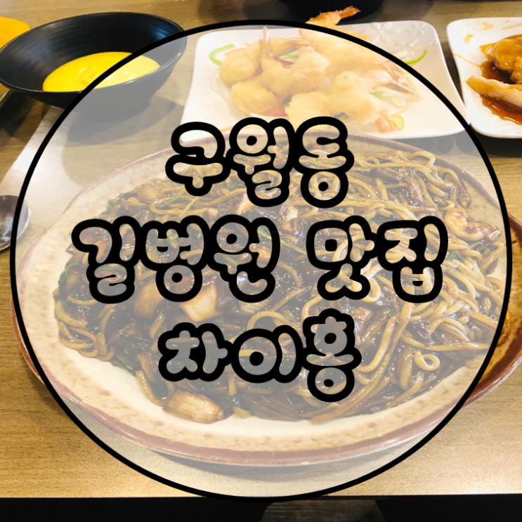  구월동 맛집 짜장면이 정말 맛있는 차이홍 / 망고크림새우