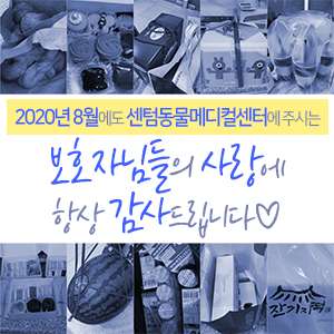  2020년 8월에도 센텀동물메디컬센터에 주시는 보호자님들의 사랑에 항상 감사드립니다 (부산 수영구 남구 연제구 분과 전문 동물병원)