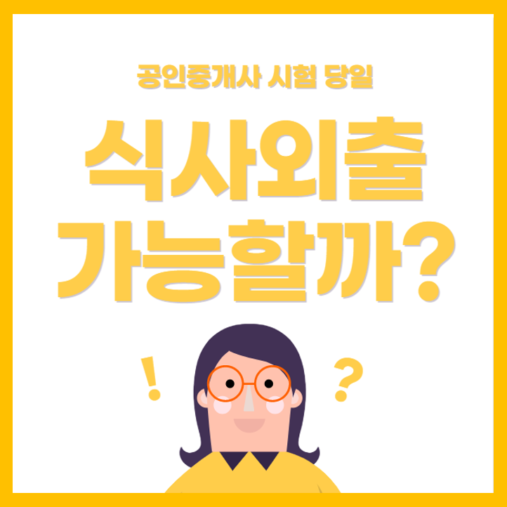  공인중개사 시험 당일! 식사외출 가능할까? [부천 부천역 공인중개사 학원]