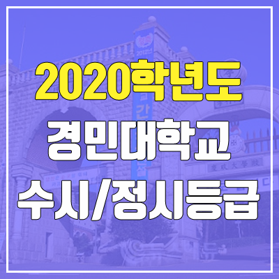 경민대학교 수시등급 / 정시등급 (2020, 예비번호)