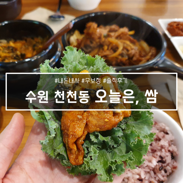  수원 천천동 새로 오픈한 웰빙 맛집, "오늘은, 쌈"