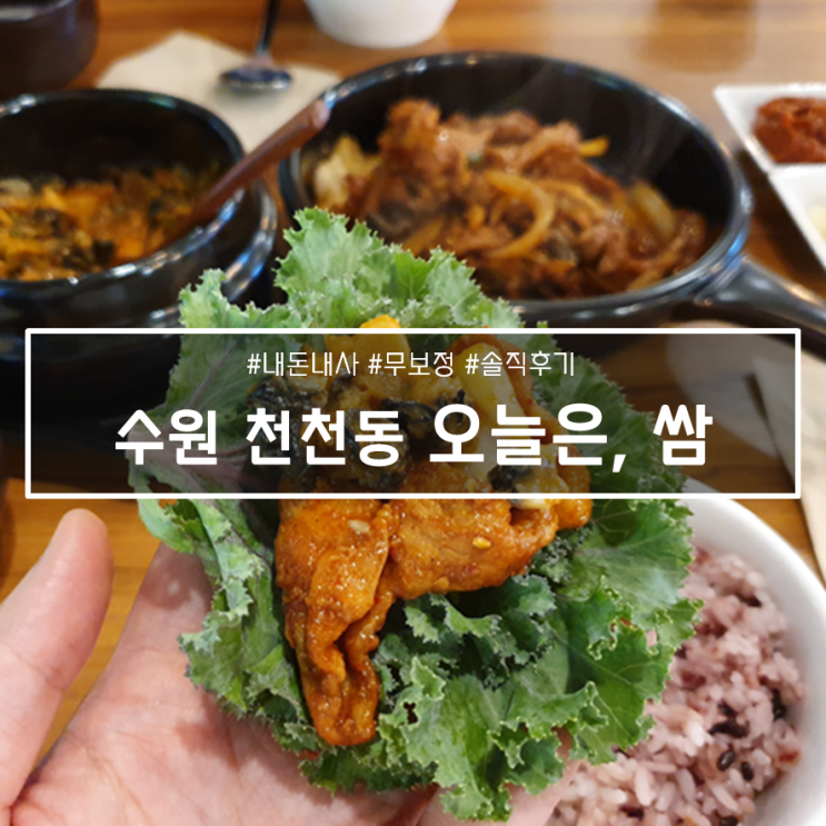 수원 천천동 새로 오픈한 웰빙 맛집, "오늘은, 쌈"