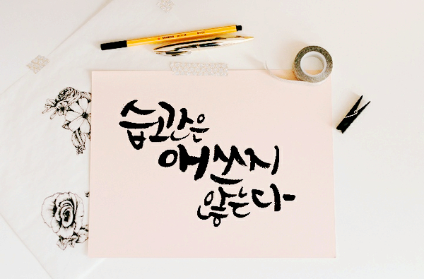 찬둥캘리 003