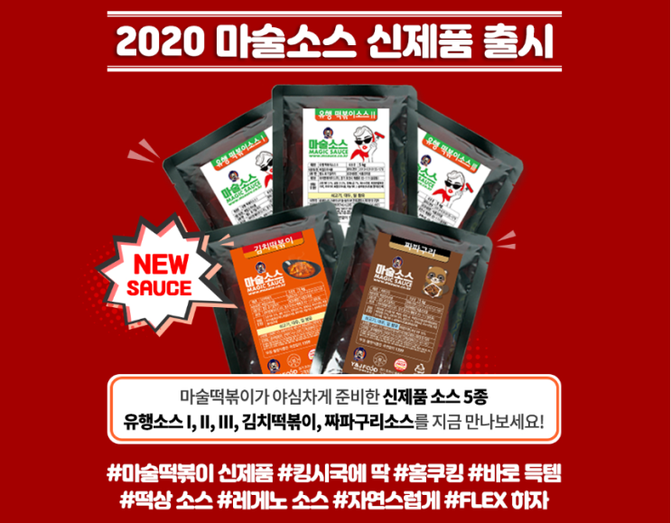  유행소스/마술떡볶이 신제품 5종
