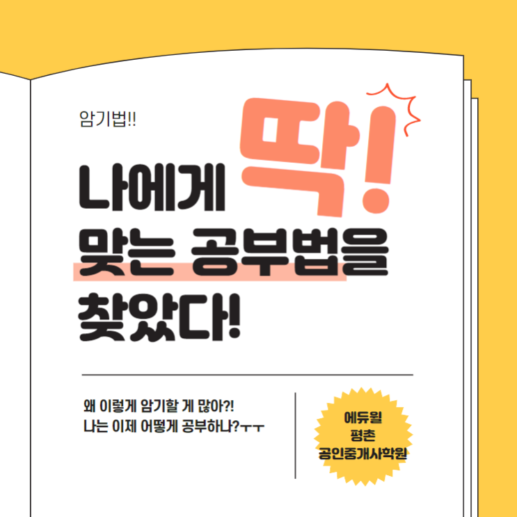  달안동공인중개사학원, 공인중개사 공부법 추천 - 연상법 -
