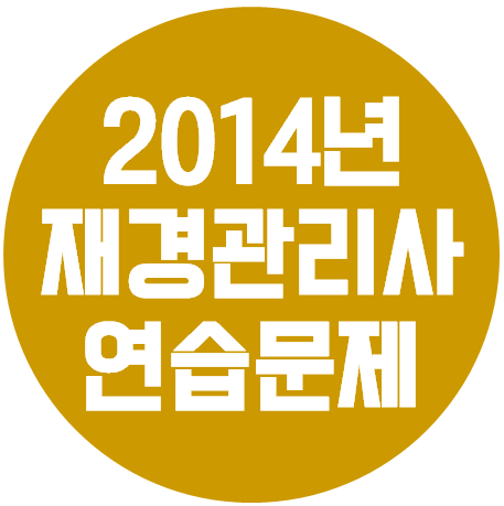  재경관리사 - 2014년 공개용 연습문제