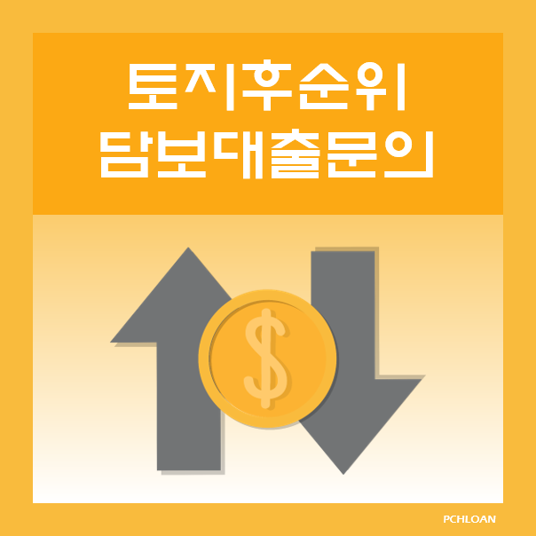 공장담보대출 후순위로 90% 한도까지 이용 가능! 1