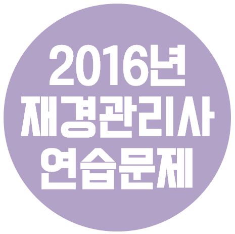  재경관리사 - 2016년 공개용 연습문제