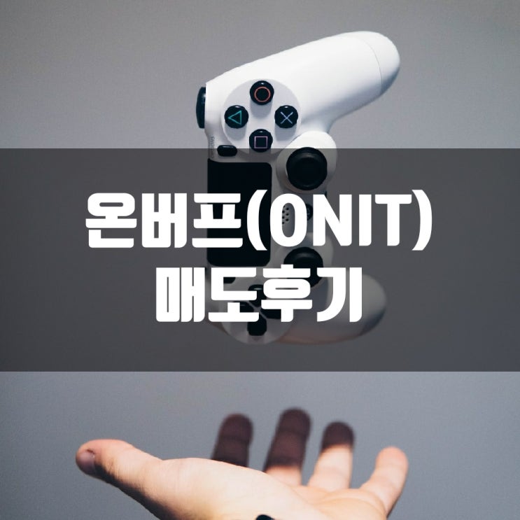  온버프(ONIT) 매도후기