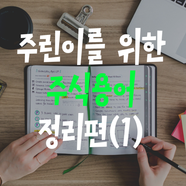  주린이들을 위한 주식용어 총정리 (10개)