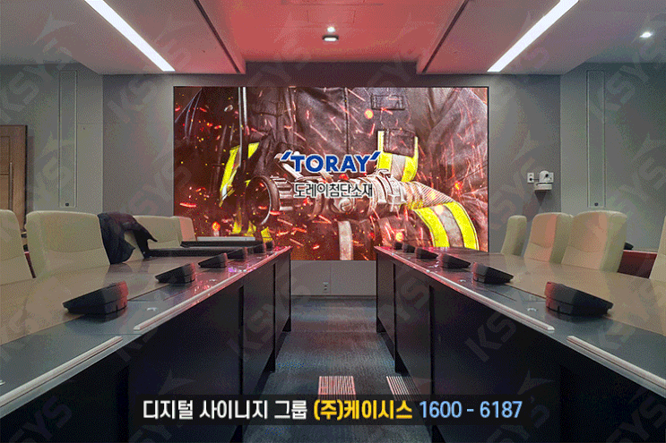LED전광판, 케이시스에서 한국도레이R&D센터 대회의실에 설치!