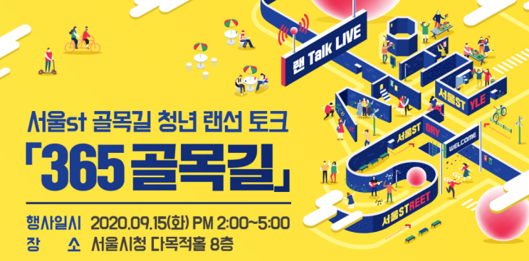  솔데스크 서울st 골목길 청년 랜선 토크 365골목길