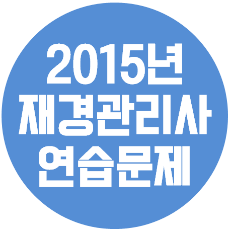  재경관리사 - 2015년 공개용 연습문제