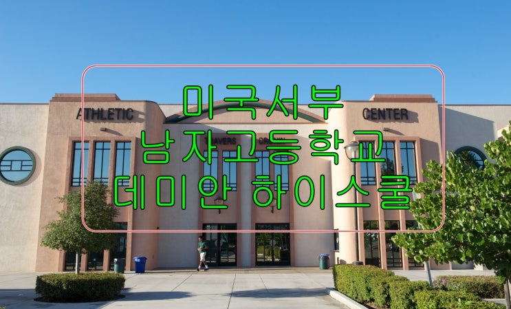 미국서부 캘리포니아 남자사립고등학교 데미안 하이스쿨(Niche A, IB 프로그램 가능) 미국서부 캘리포니아 남자사립고등학교 데미안 하이스쿨(Niche A, IB 프로그램 가능)