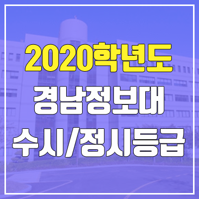 경남정보대학교 수시등급 / 정시등급 (2020, 예비번호) 경남정보대학교 수시등급 / 정시등급 (2020, 예비번호)