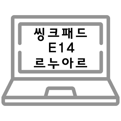 씽크패드 E14 르누아르 스펙 가격 인강용 노트북으로 쓸까?