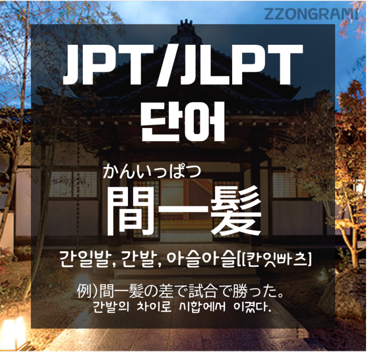 [일본어 공부] JPT/JLPT 단어 : 간발의 차이! 일본어로는 무엇일까?