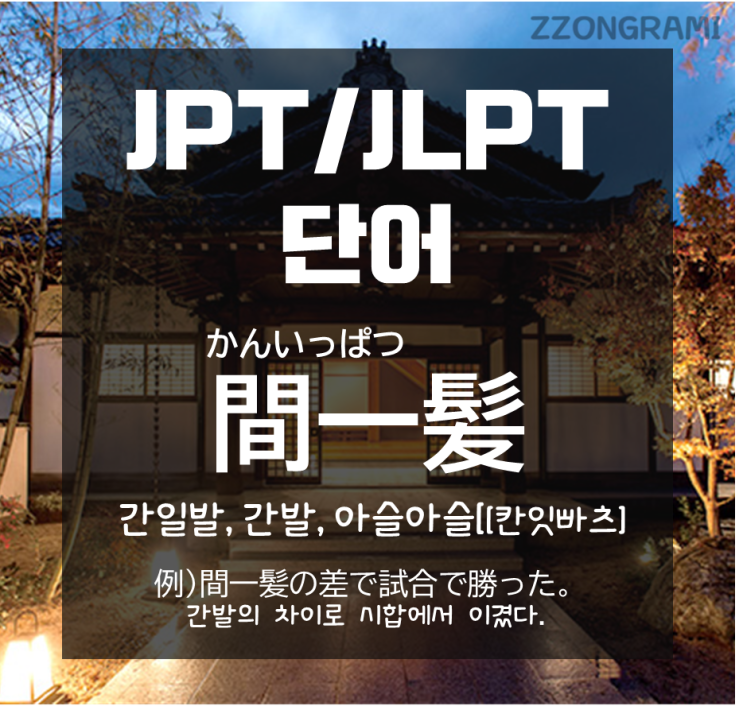  [일본어 공부] JPT/JLPT 단어 : 간발의 차이! 일본어로는 무엇일까?