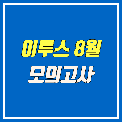 이투스 8월 모의고사 등급컷 (2020년 8월 27일 사설)