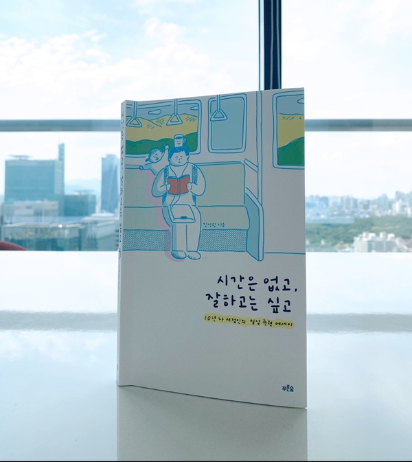  [틈새 독서] 시간은 없고, 잘하고는 싶고 / 김성광)