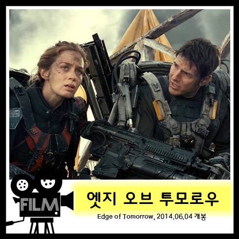 <엣지 오브 투모로우> 톰 크루즈,에밀리 블런트의 타임루프 SF