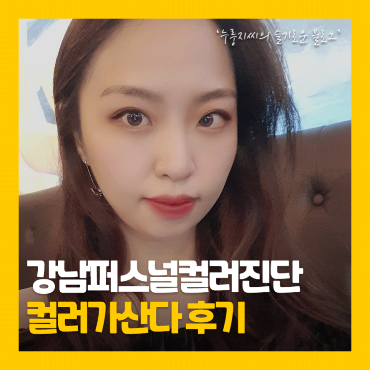 강남 퍼스널컬러 진단, 컬러가산다에서 겨울딥톤과 여름라이트 진단!