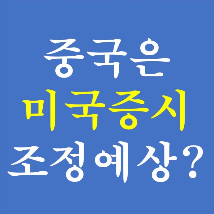  150. 미국증시의 장대한 반등이 지속될 수 있을까? 중국이 바라보는 미국증시 전망