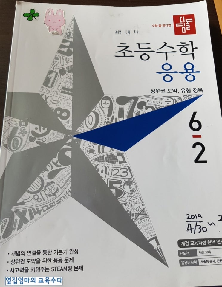 초등수학 탄탄하게 하기(2)- 선행과 현행 수학문제집추천> 디딤돌 초등수학 응용 6-2, 문제집내용,학습법