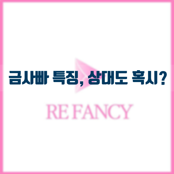  금사빠 특징, 상대도 혹시?