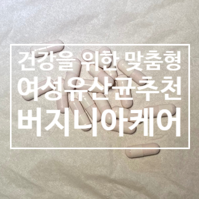  여성유산균 추천 버지니아케어 생리늦어지는이유