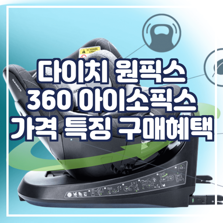  다이치 원픽스 360 아이소픽스 가격 / 스펙 / 혜택 확인.