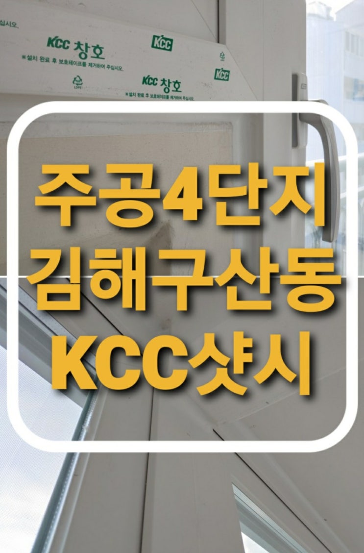 김해 구산동 주공4단지아파트 하이샷시 kcc발코니창 창문교체(김해샷시)(구산동샤시)(김해주공아파트샷시)(창원샷시)(마산샷시)