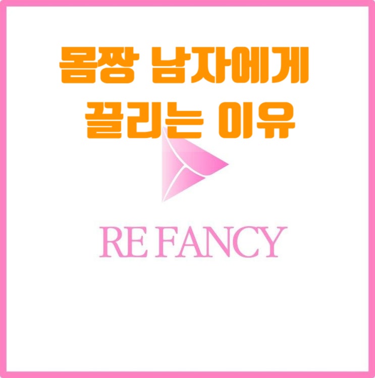  몸짱 남자에게 끌리는 이유