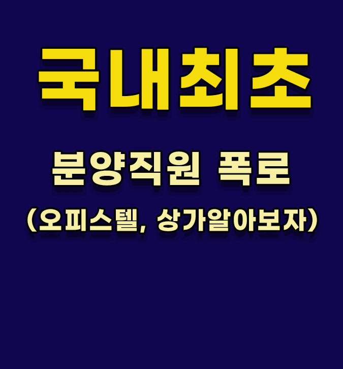  오피스텔,상가분양시 분양직원들의 꼼수