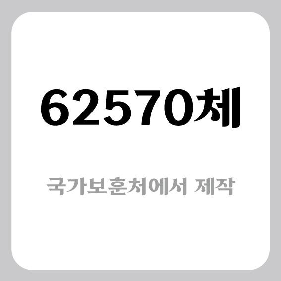  [무료폰트]62570체-국가보훈처
