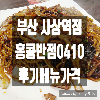  [사상]홍콩반점 늦은 점심식사 후기 가격 메뉴/쟁반짜장/탕수육/짜장면