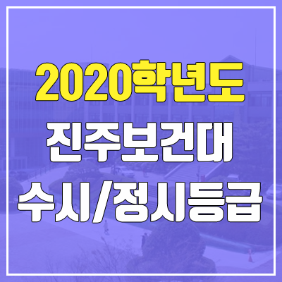 진주보건대학교 수시등급 / 정시등급 (2020, 예비번호)