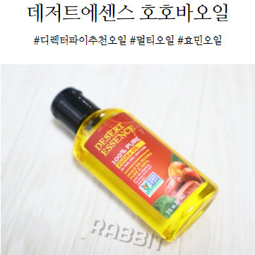  뷰티타임 효민PICK 데저트에센스 퓨어 호호바오일 효능도 알아봐요!