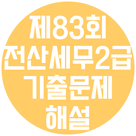 전산세무 2급 - 제 83회 기출문제(2019년 04월 시행) 해설