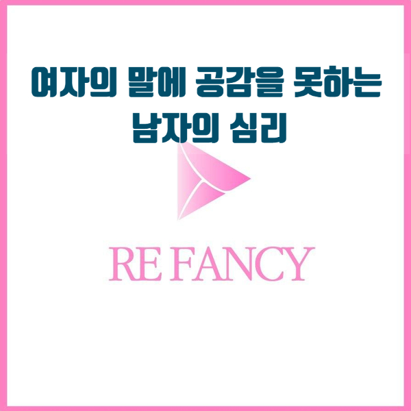  여자의 말에 공감을 못하는 남자의 심리, 대화가 안되는 이유