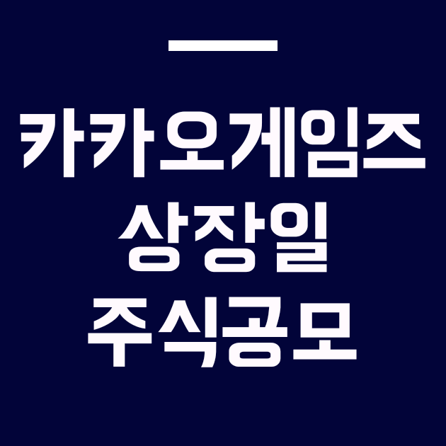  카카오게임즈 상장일 주식 공모 IPO