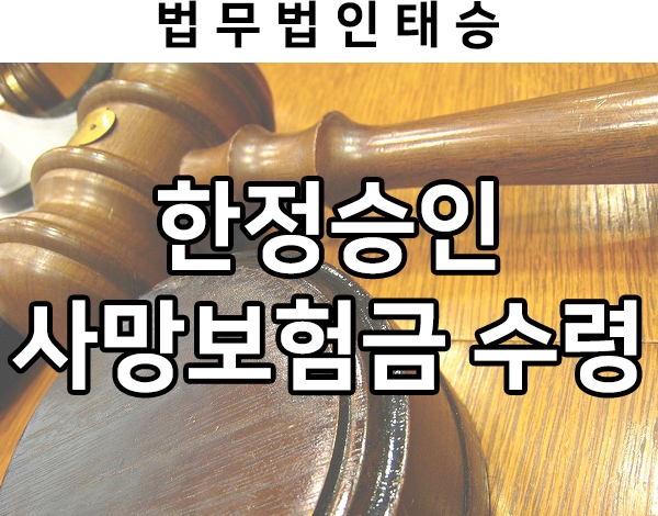 한정승인 후, 사망보험금을 수령한 것이 상속재산 처분 행위에 해당하는 지 성공사례