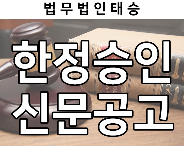  한정승인 신문공고 왜 필요할까?