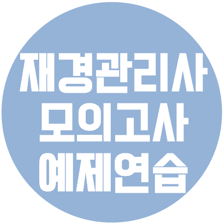  재경관리사 - 모의고사 2회분 및 답안지 서식
