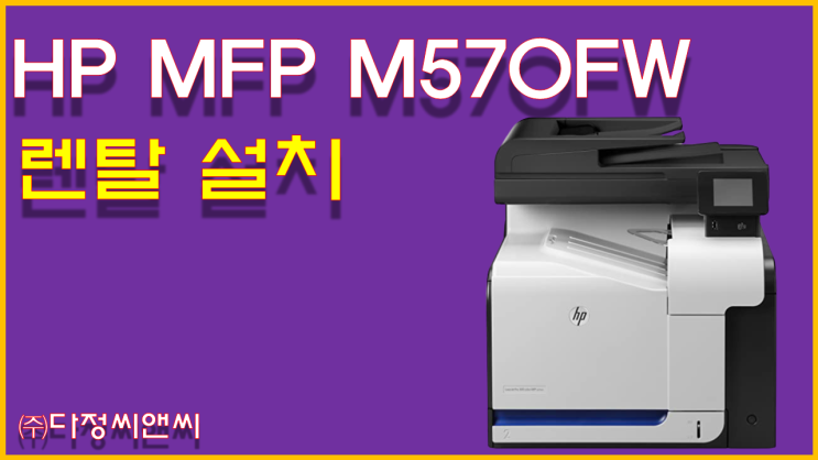  [HP MFP M570FW 렌탈 설치]